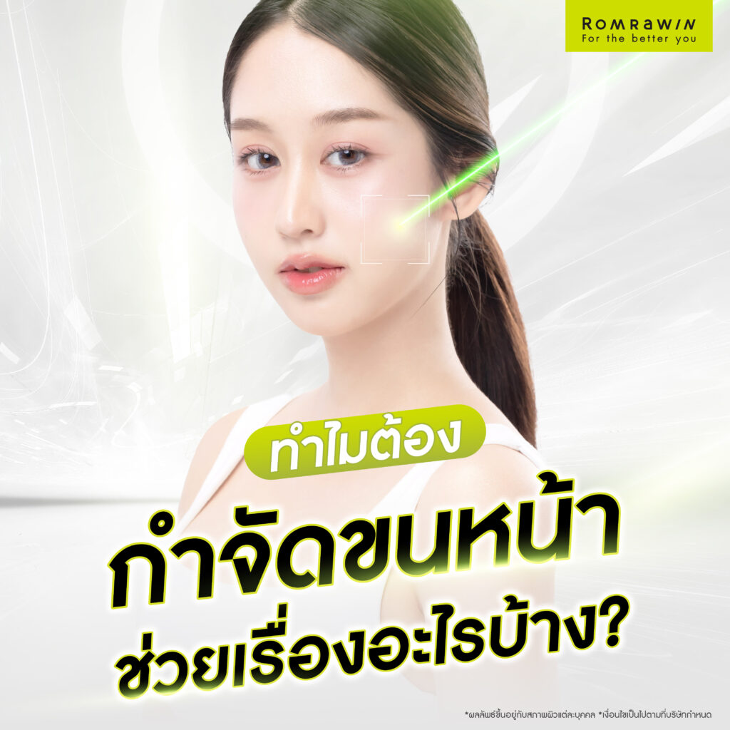 กำจัดขนหน้า ช่วยเรื่องอะไรบ้าง พารู้จักวิธีกำจัดขนและทริคดูแลผิวให้เนียน 3 ทำไมต้องเลเซอร์กำจัดขนหน้าช่วยเรื่องอะไร?