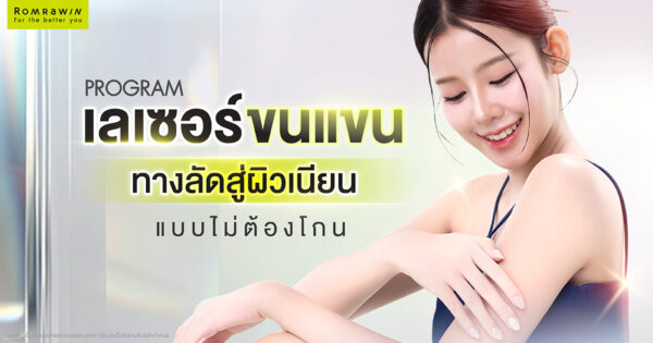 เลเซอร์ขนแขน ทางลัดสู่ผิวเรียบเนียน ลดขนบางลงในระยะยาว