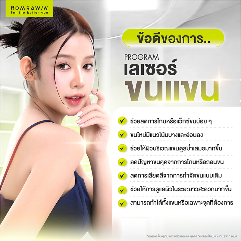 เลเซอร์ขนแขน ทางลัดสู่ผิวเรียบเนียนแบบไม่ต้องโกน 4 ข้อดีของการเลเซอร์ขนแขน