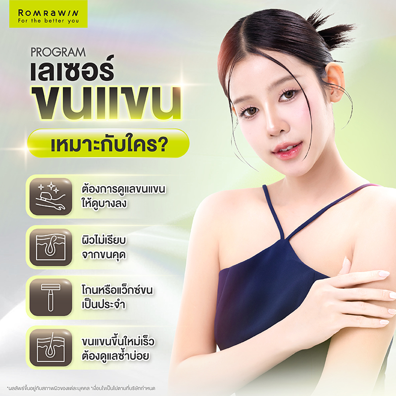 เลเซอร์ขนแขน ทางลัดสู่ผิวเรียบเนียนแบบไม่ต้องโกน 5 เลเซอร์ขนแขนเหมาะกับใครบ้าง