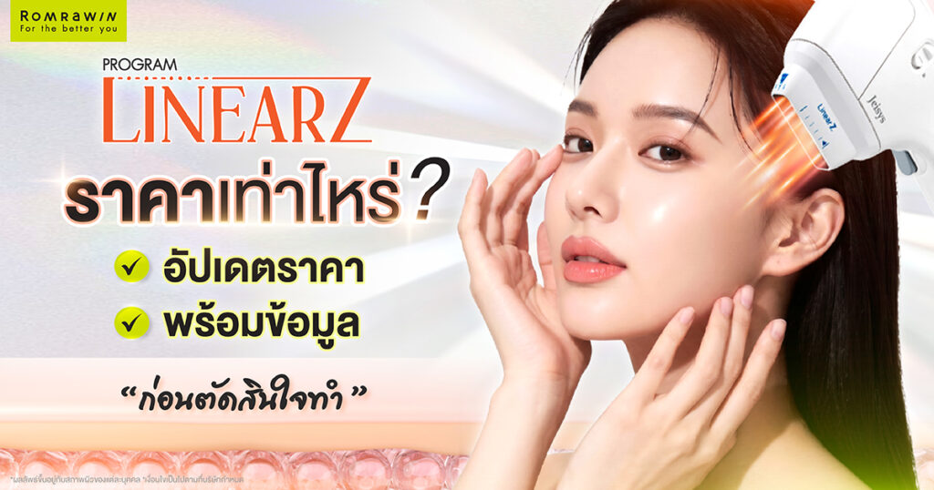 Linear Z ราคาเท่าไหร่? อัปเดตราคา พร้อมข้อมูลก่อนตัดสินใจทำ 1 Linear Z ราคาเท่าไหร่?