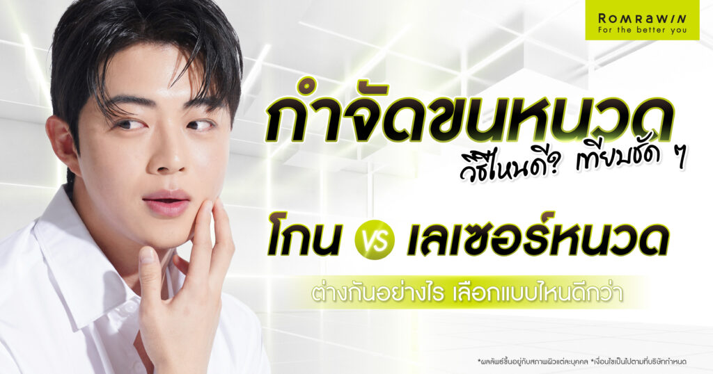 กำจัดขนหนวดวิธีไหนดี? เทียบชัด ๆ โกนกับเลเซอร์หนวด ต่างกันอย่างไร เลือกแบบไหนดีกว่า 1 กำจัดขนหนวดวิธีไหนดี? เทียบชัด ๆ โกนกับเลเซอร์หนวด ต่างกันอย่างไร เลือกแบบไหนดีกว่า