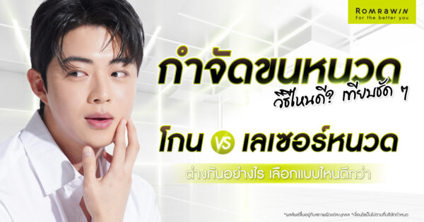 กำจัดขนหนวดวิธีไหนดี? เทียบชัด ๆ โกนกับเลเซอร์หนวด ต่างกันอย่างไร เลือกแบบไหนดีกว่า