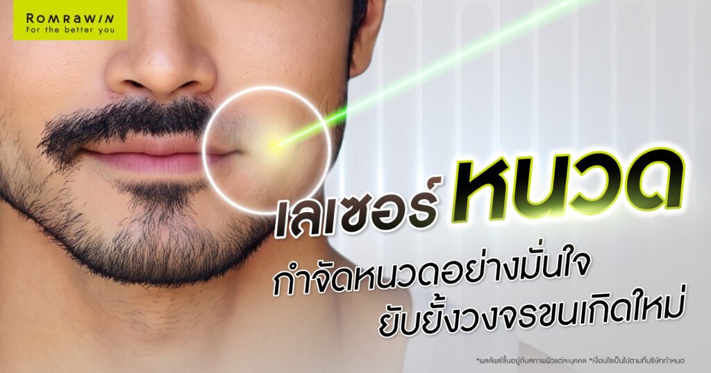 กำจัดหนวด เลเซอร์หนวดอย่างมั่นใจ ยับยั้งวงจรขนเกิดใหม่ 1 กำจัดหนวด เลเซอร์หนวดอย่างมั่นใจ ยับยั้งวงจรขนเกิดใหม่