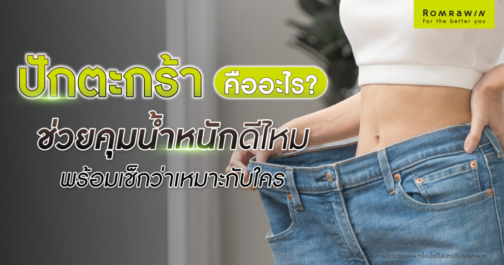 ปักตะกร้าคืออะไร? ช่วยคุมน้ำหนักดีไหม พร้อมเช็กว่าเหมาะกับใคร 1 ปักตะกร้า