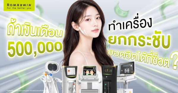 เงินเดือน 500,000 อยากทำเครื่องยกกระชับยอดฮิตทำได้กี่ช็อต?