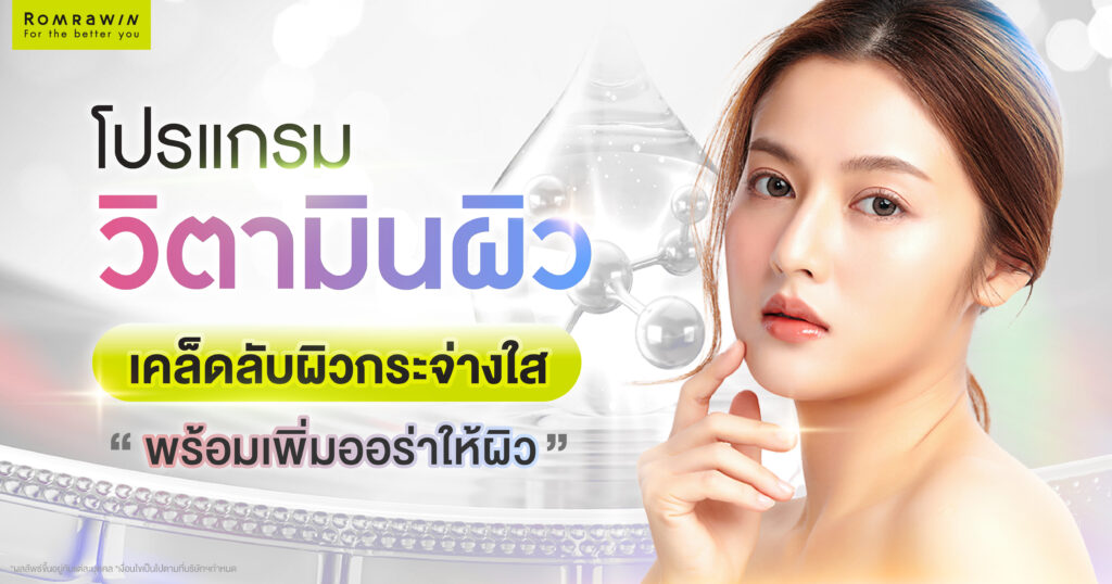 โปรแกรมวิตามินผิวคืออะไร? เคล็ดลับเพื่อผิวกระจ่างใส พร้อมเพิ่มออร่าให้ผิว 1 โปรแกรมวิตามินผิวคืออะไร? เคล็ดลับเพื่อผิวกระจ่างใส พร้อมเพิ่มออร่าให้ผิว