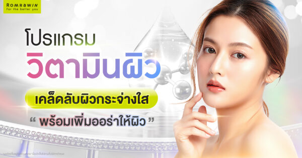 โปรแกรมวิตามินผิวคืออะไร? เคล็ดลับเพื่อผิวกระจ่างใส พร้อมเพิ่มออร่าให้ผิว