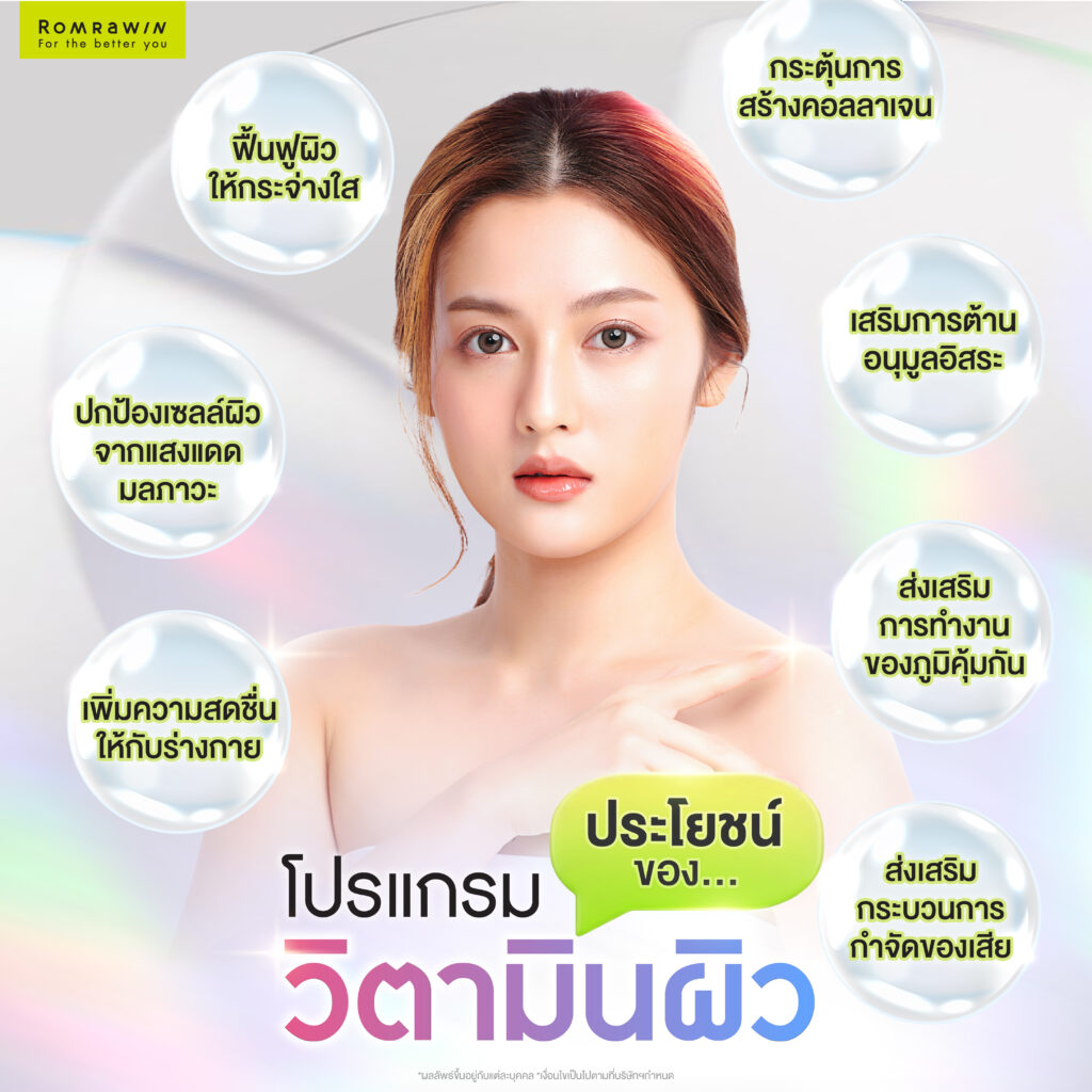 โปรแกรมวิตามินผิวคืออะไร? เคล็ดลับเพื่อผิวกระจ่างใส พร้อมเพิ่มออร่าให้ผิว 3 ประโยชน์ของโปรแกรมวิตามินผิว