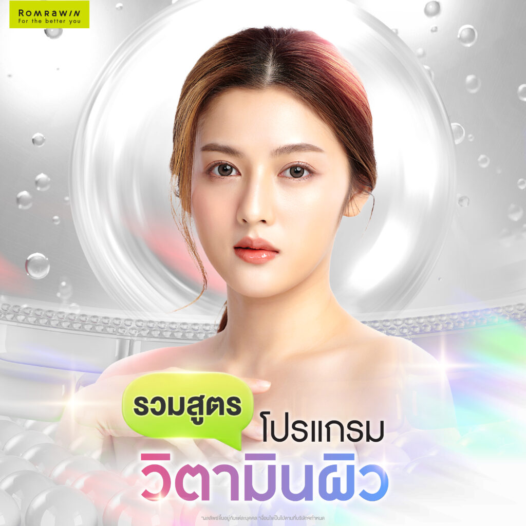 โปรแกรมวิตามินผิวคืออะไร? เคล็ดลับเพื่อผิวกระจ่างใส พร้อมเพิ่มออร่าให้ผิว 4 รวมสูตรโปรแกรมวิตามินผิว