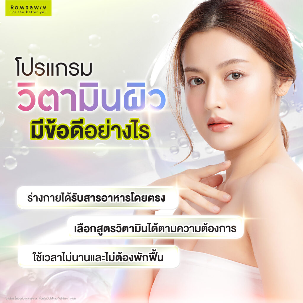 โปรแกรมวิตามินผิวคืออะไร? เคล็ดลับเพื่อผิวกระจ่างใส พร้อมเพิ่มออร่าให้ผิว 5 โปรแกรมวิตามินผิวมีข้อดีอย่างไร?