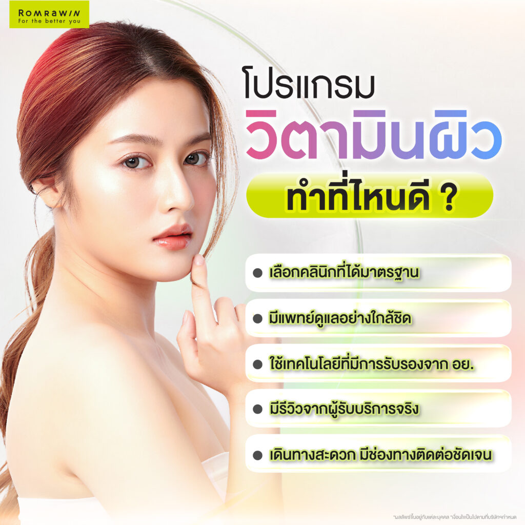โปรแกรมวิตามินผิวคืออะไร? เคล็ดลับเพื่อผิวกระจ่างใส พร้อมเพิ่มออร่าให้ผิว 6 โปรแกรมวิตามินผิวที่ไหนดี?