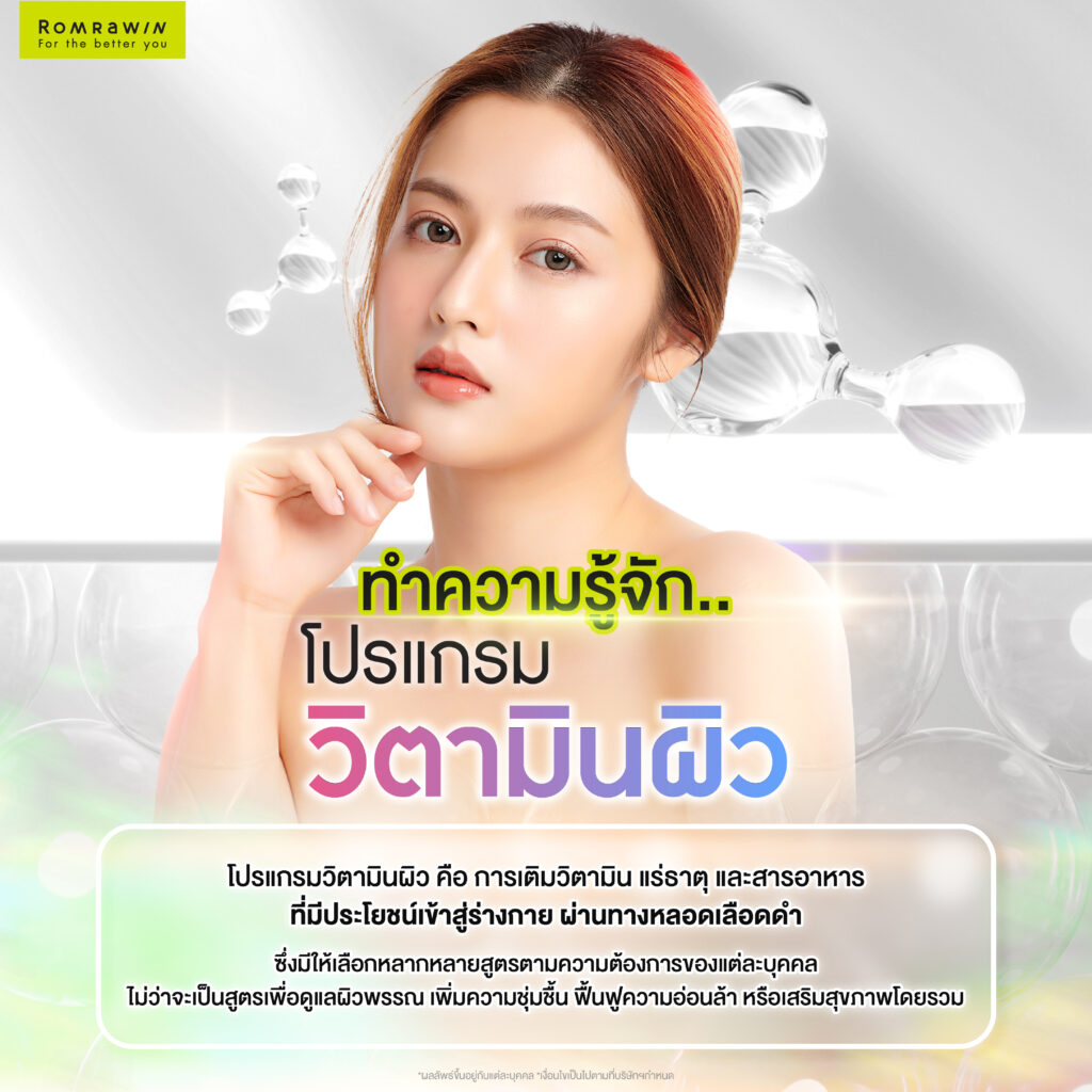 โปรแกรมวิตามินผิวคืออะไร? เคล็ดลับเพื่อผิวกระจ่างใส พร้อมเพิ่มออร่าให้ผิว 2 ทำความรู้จักโปรแกรมวิตามินผิว