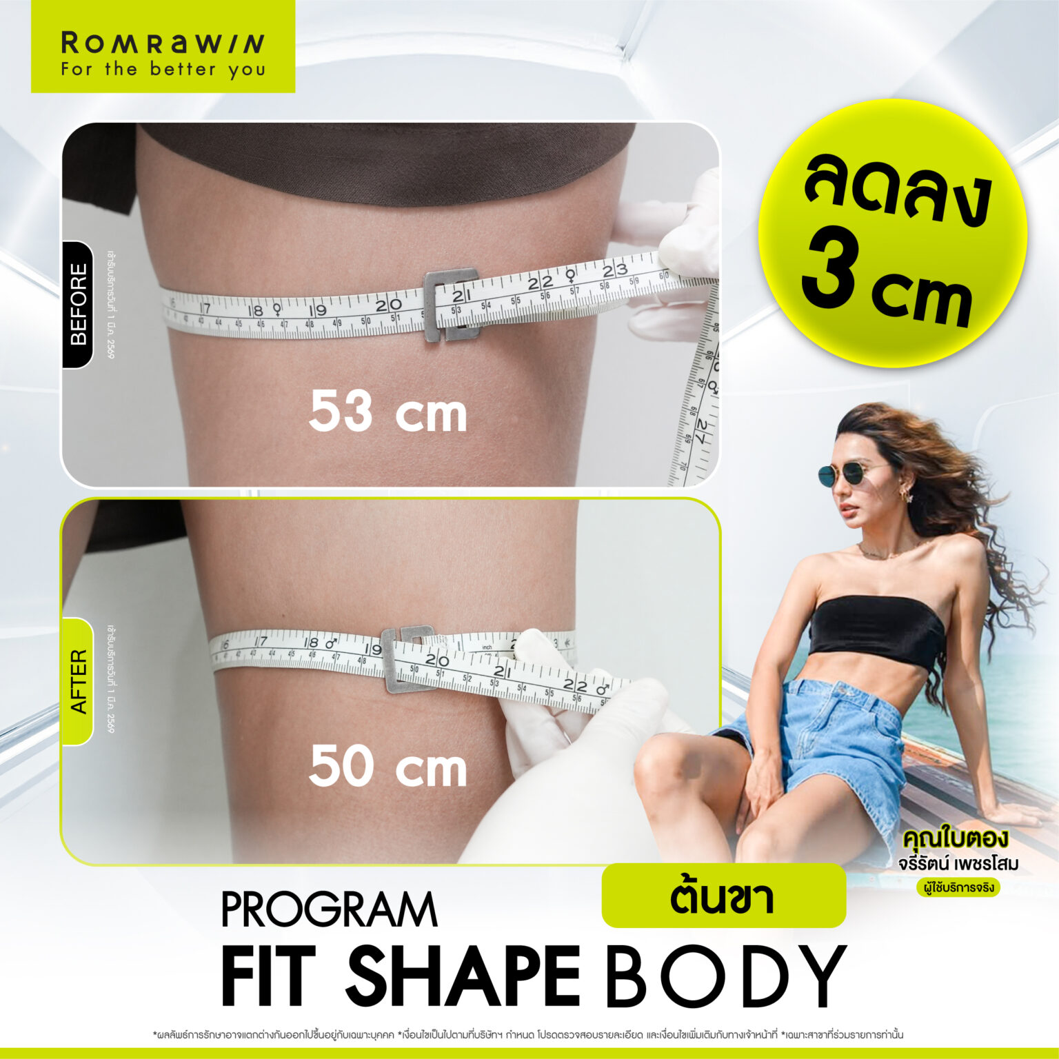 รีวิว Fit Shape Body ต้นขา คุณใบตอง