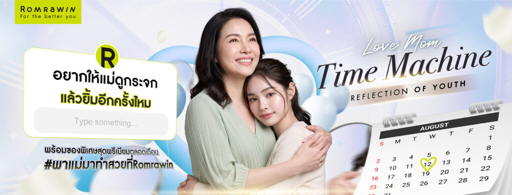 พาแม่นั่ง Time Machine ย้อนความสวย..ที่ Romrawin Clinic