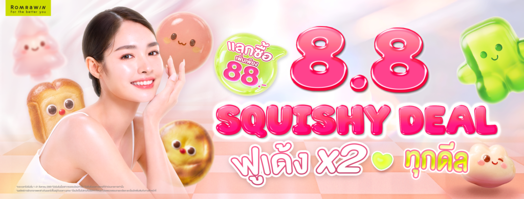 8.8 SQUISHY DEAL ฟู เด้ง X2 ทุกดีล