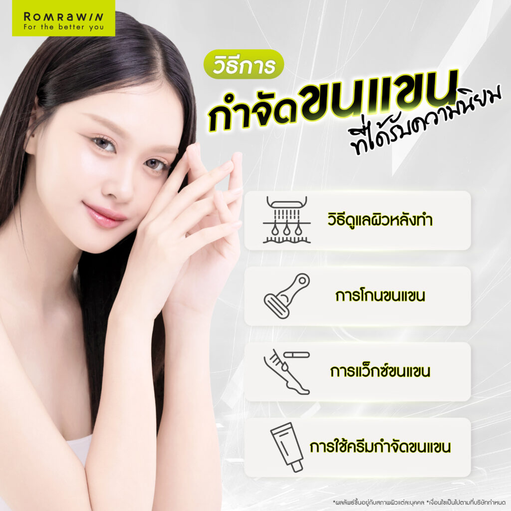 กำจัดขนแขนแบบไหนดี? รู้จักเลเซอร์กำจัดขนแขนและวิธีดูแลผิวหลังทำ 2 วิธีการกำจัดขนแขนที่ได้รับความนิยม