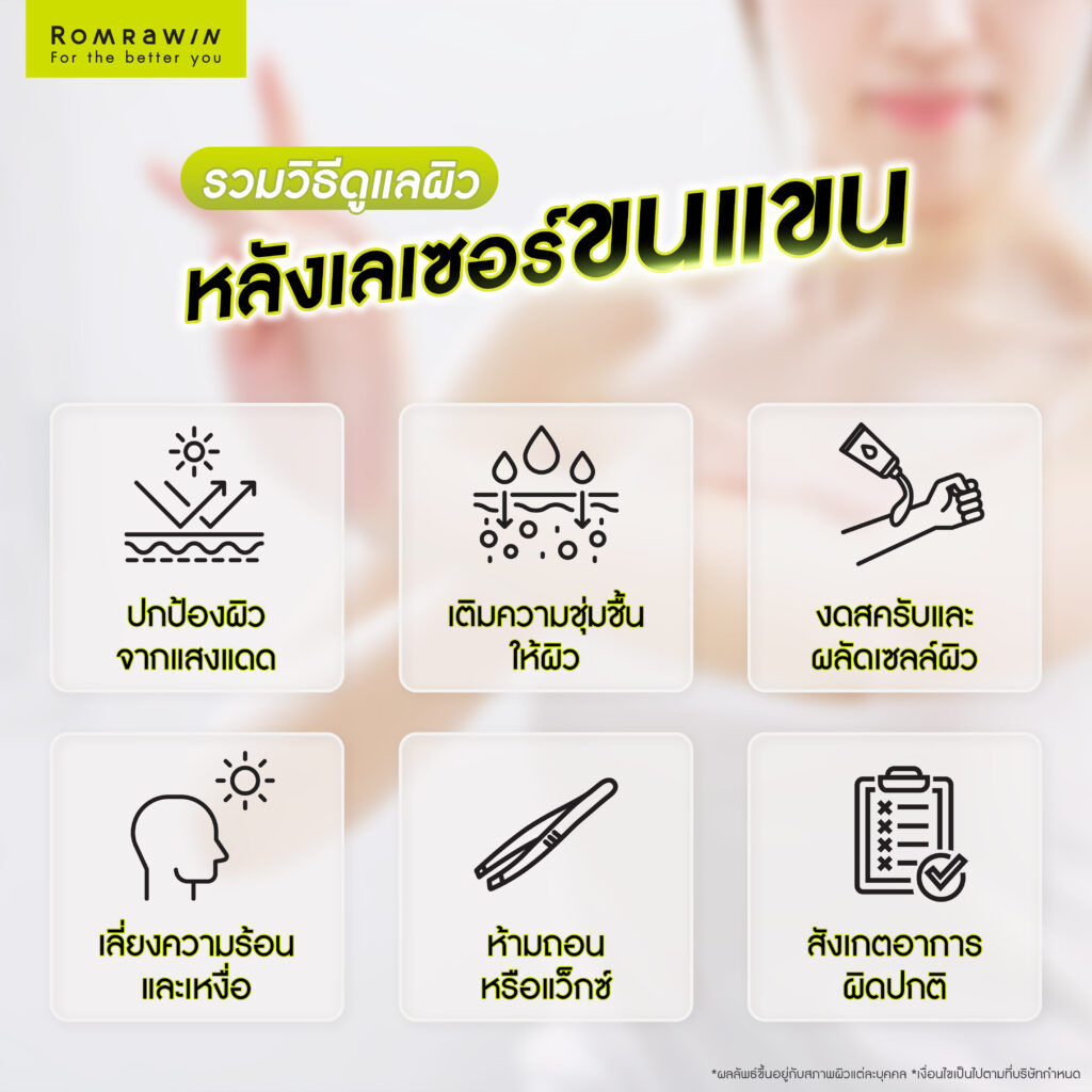 กำจัดขนแขนแบบไหนดี? รู้จักเลเซอร์กำจัดขนแขนและวิธีดูแลผิวหลังทำ 3 หลังเลเซอร์กำจัดขนแขนต้องดูแลผิวอย่างไร?