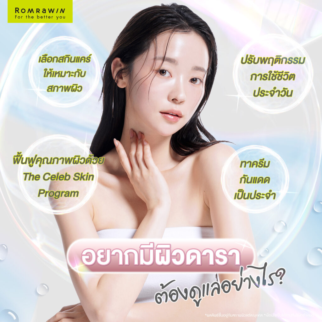 อยากมีผิวดาราต้องดูแลอย่างไร