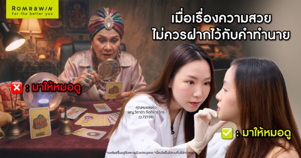 เมื่อเรื่องความสวย ไม่ควรฝากไว้กับหมอดูและคำทำนาย