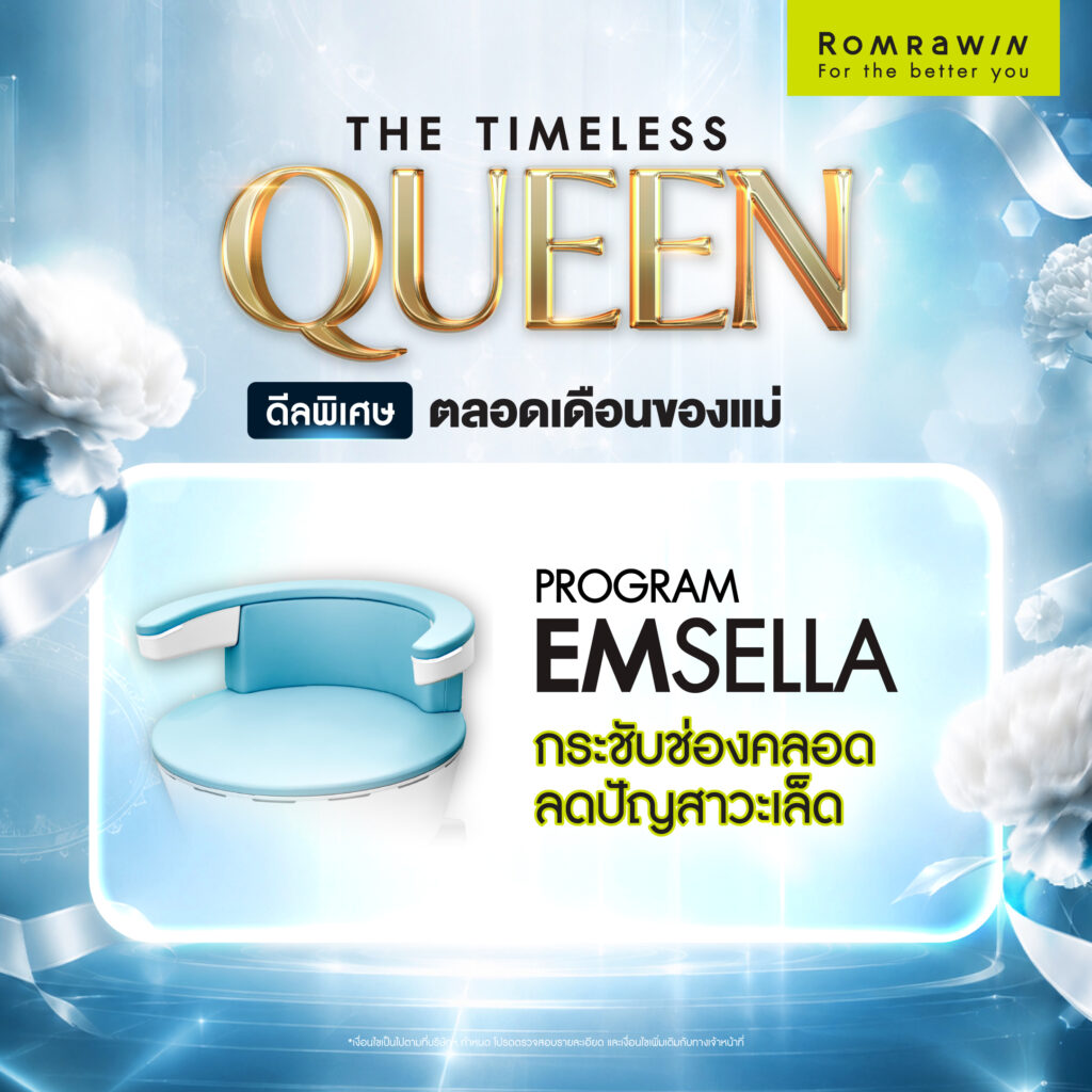 โปรโมชัน THE TIMELESS QUEEN ให้คุณแม่สวยเหนือกาลเวลา 2 QUEEN OF WELLNESS