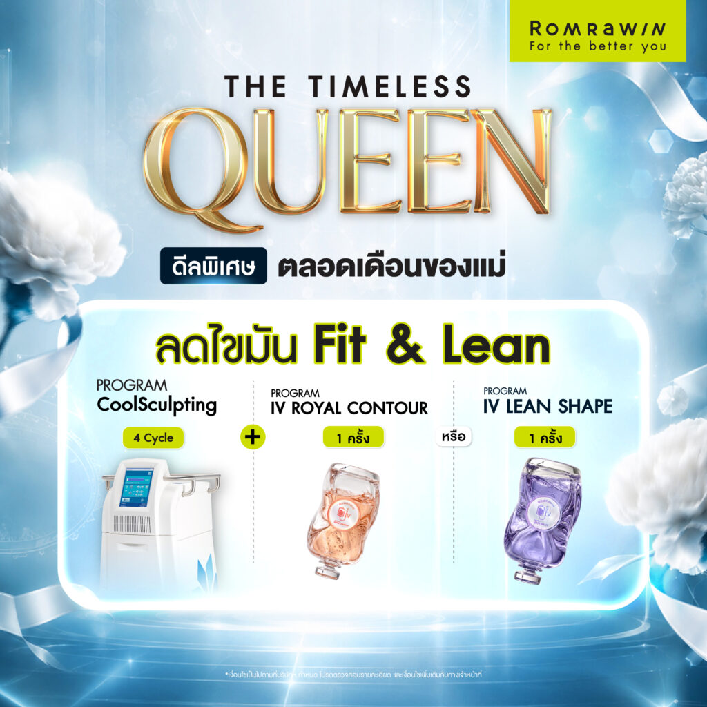 โปรโมชัน THE TIMELESS QUEEN ให้คุณแม่สวยเหนือกาลเวลา 3 QUEEN OF FIT