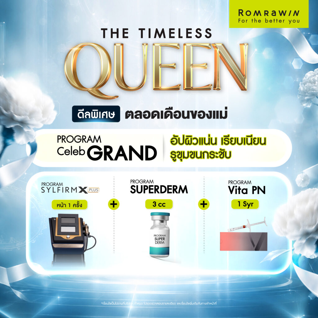โปรโมชัน THE TIMELESS QUEEN ให้คุณแม่สวยเหนือกาลเวลา 4 QUEEN OF SKIN