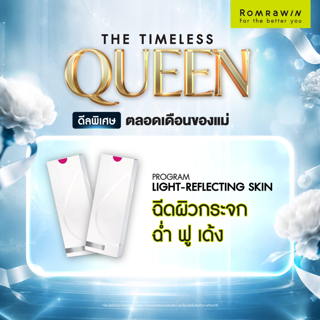 โปรโมชัน THE TIMELESS QUEEN ให้คุณแม่สวยเหนือกาลเวลา 5 QUEEN OF SKIN