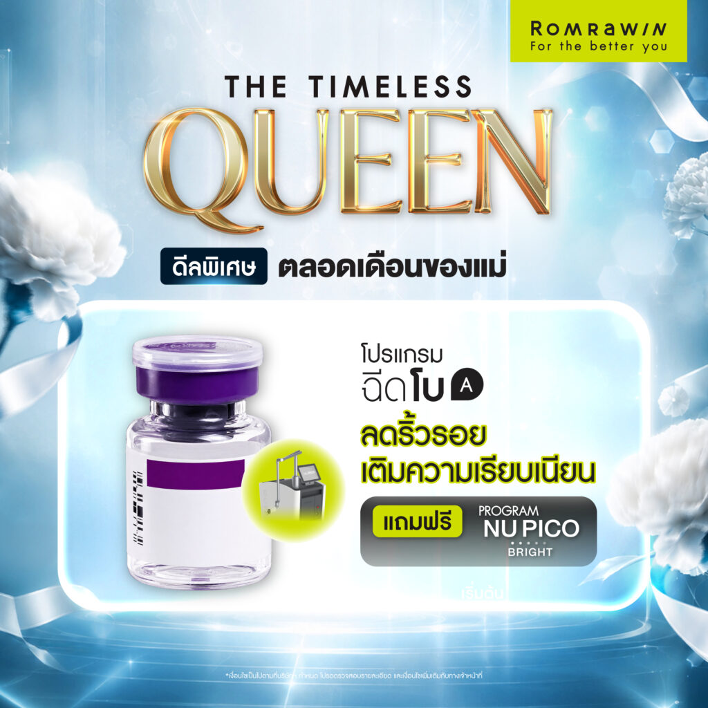 โปรโมชัน THE TIMELESS QUEEN ให้คุณแม่สวยเหนือกาลเวลา 6 QUEEN OF SKIN