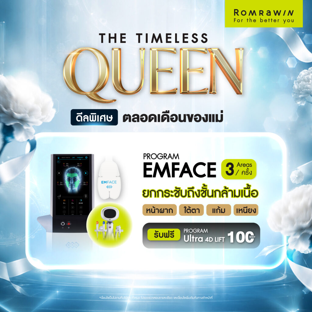โปรโมชัน THE TIMELESS QUEEN ให้คุณแม่สวยเหนือกาลเวลา 6 QUEEN OF LIFT
