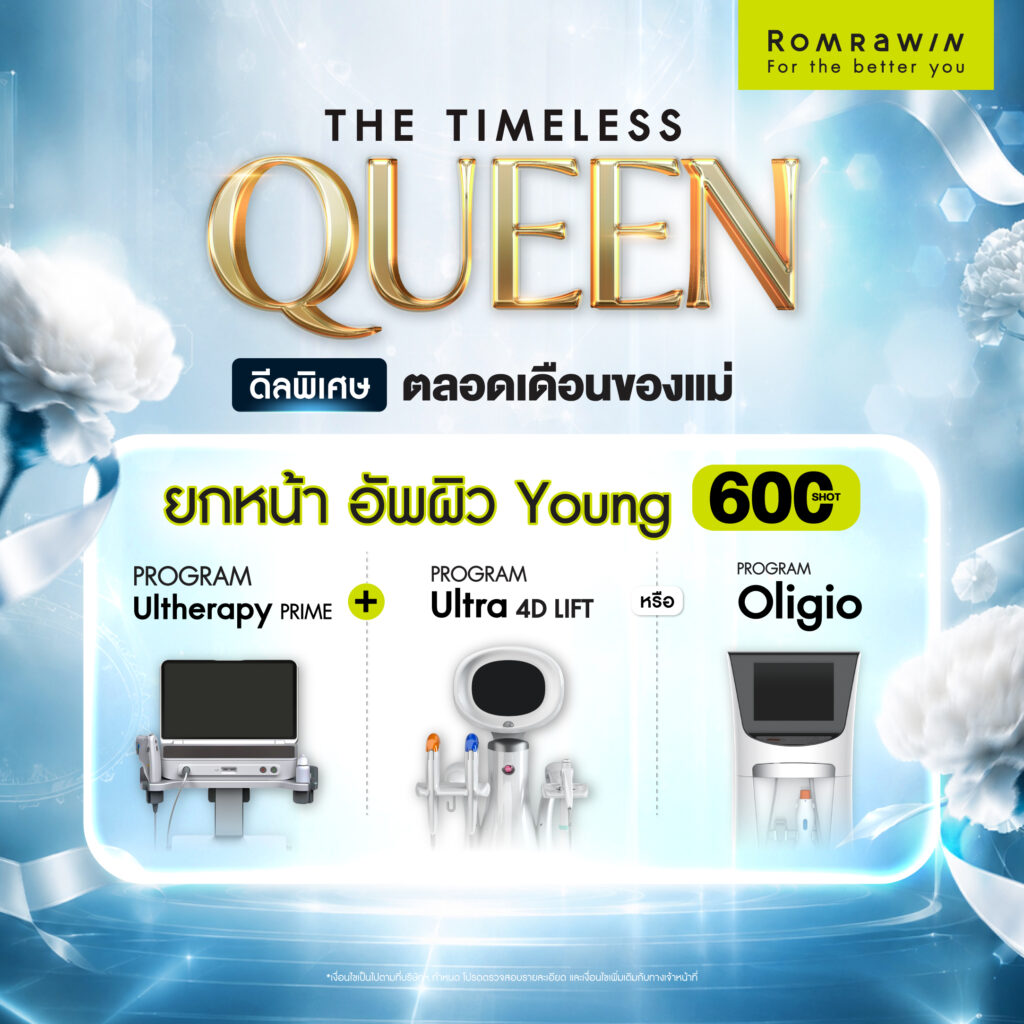 โปรโมชัน THE TIMELESS QUEEN ให้คุณแม่สวยเหนือกาลเวลา 7 QUEEN OF LIFT