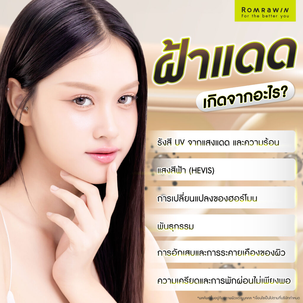 ฝ้าแดด คืออะไร? รู้จักสาเหตุ แนวทางรักษา และวิธีป้องกันไม่ให้กลับมาเป็นซ้ำ 3 ฝ้าแดดเกิดจากอะไร?