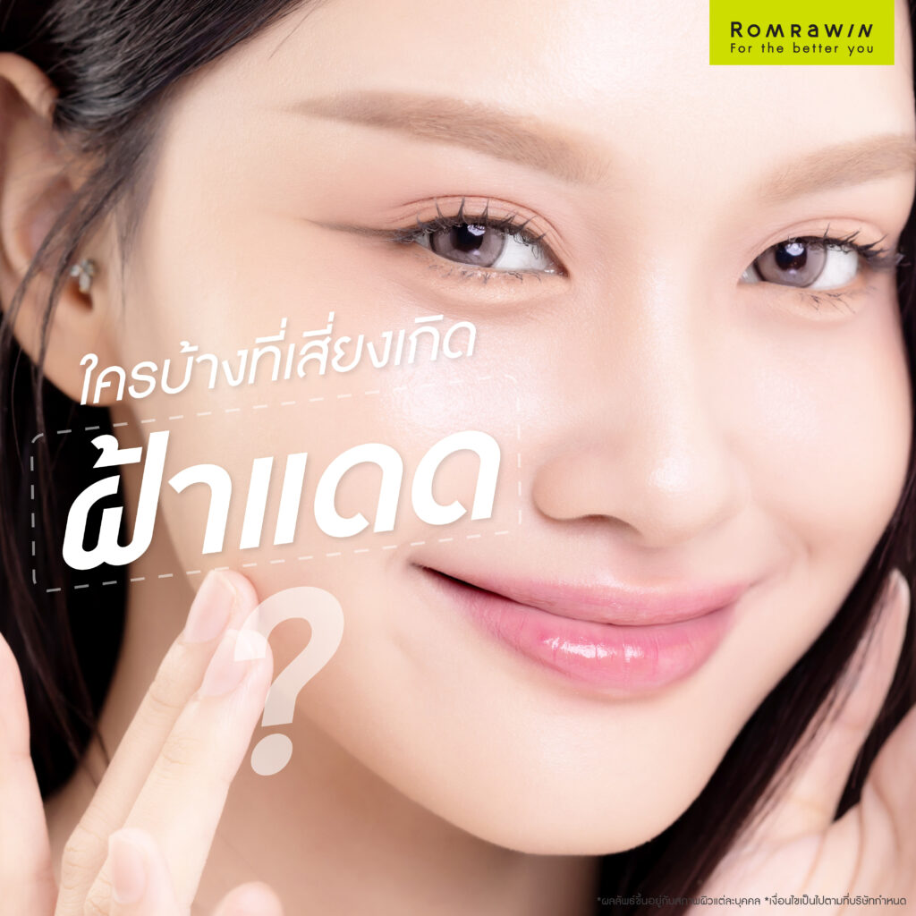 ฝ้าแดด คืออะไร? รู้จักสาเหตุ แนวทางรักษา และวิธีป้องกันไม่ให้กลับมาเป็นซ้ำ 4 ใครบ้างที่เสี่ยงเกิดฝ้าแดด?