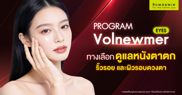 Volnewmer Eyes รอบดวงตา ทางเลือกดูแลหนังตาตก ริ้วรอย และผิวรอบดวงตา