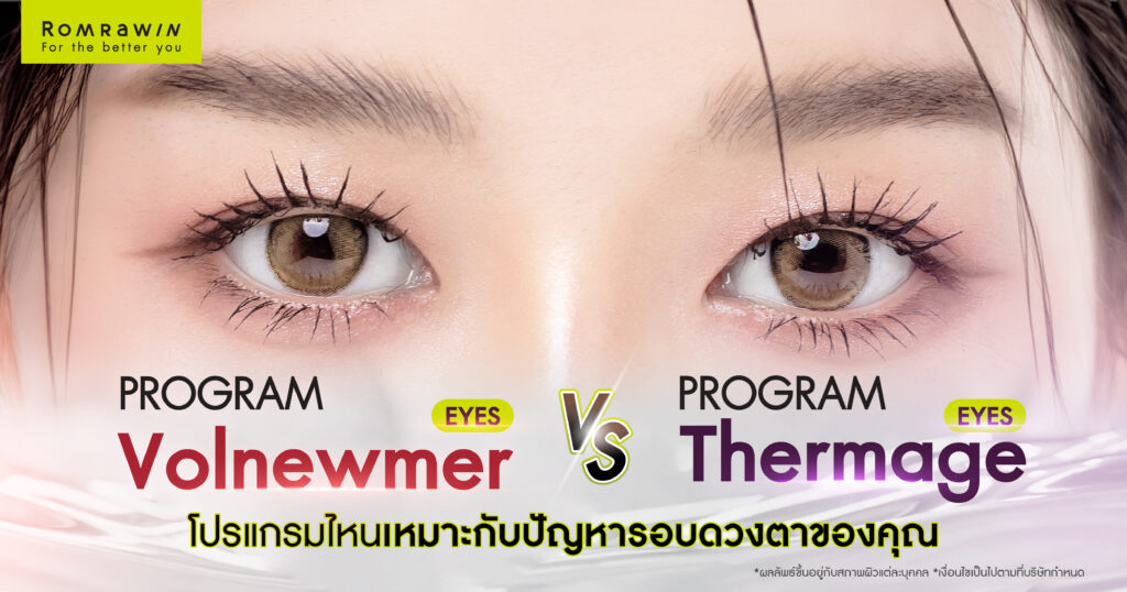 Volnewmer Eyes vs Thermage Eyes โปรแกรมไหนเหมาะกับปัญหารอบดวงตาของคุณ