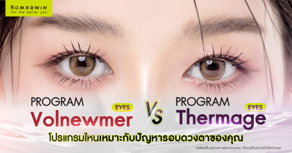 Volnewmer Eyes vs Thermage Eyes โปรแกรมไหนเหมาะกับปัญหารอบดวงตาของคุณ