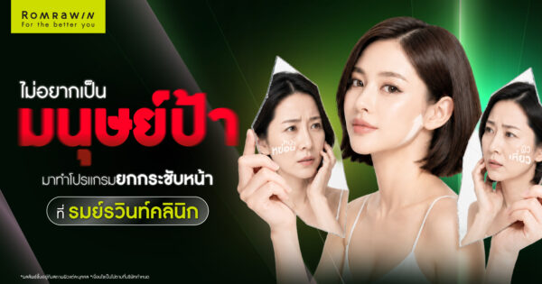 ถ้าไม่อยากหน้าเหมือนมนุษย์ป้า มายกกระชับหน้าที่ รมย์รวินท์คลินิก