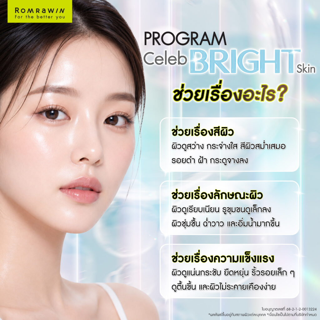 Celeb Bright Skin โปรแกรมฟื้นฟูผิวด้วย HA และ Amino Acids เข้มข้น 3 โปรแกรม Celeb Bright Skin ช่วยเรื่องอะไร?