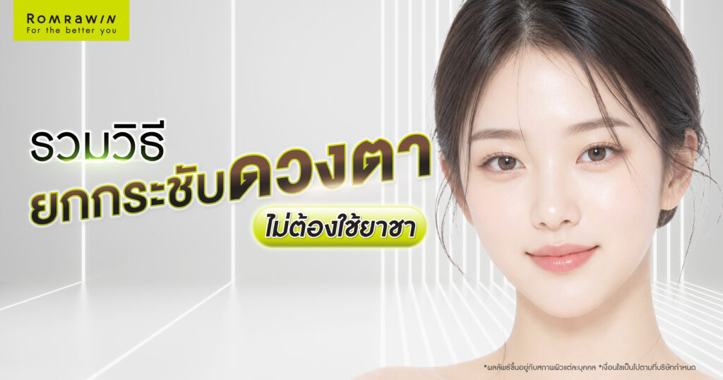 รวมวิธียกกระชับดวงตา ไม่ต้องใช้ยาชา ดูแลรอบตาให้กระชับขึ้น