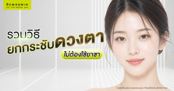 รวมวิธียกกระชับดวงตา ไม่ต้องใช้ยาชา ดูแลรอบตาให้กระชับขึ้น