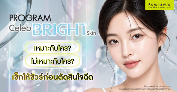 Fillstim เหมาะไม่เหมาะกับใคร