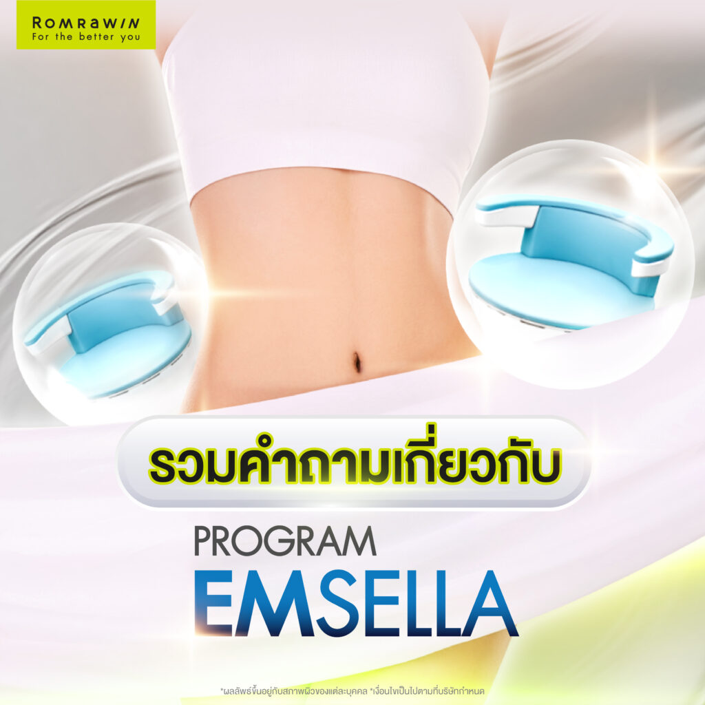 Emsella คลินิกไหนดี? พร้อมแนะนำวิธีเลือกคลินิกทำ Emsella 3 FAQ รวมคำถามเกี่ยวกับ Emsella