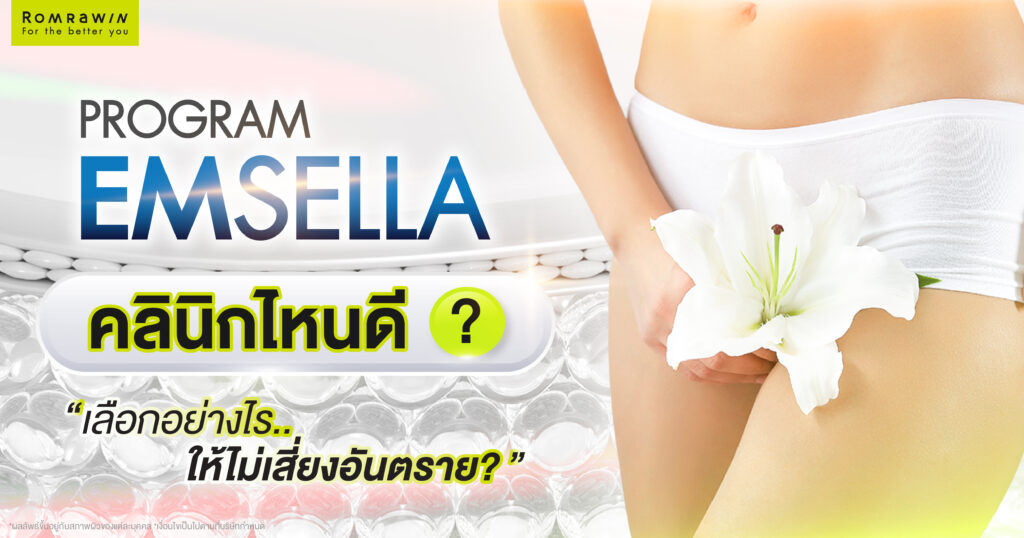 Emsella คลินิกไหนดี? พร้อมแนะนำวิธีเลือกคลินิกทำ Emsella 1 Emsella คลินิกไหนดี? พร้อมแนะนำวิธีเลือกคลินิกทำ Emsella