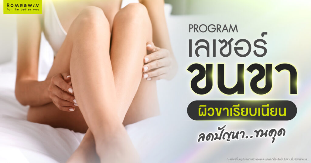 เลเซอร์ขนขา ทางเลือกเพื่อผิวขาเรียบเนียน ลดปัญหาขนคุด 1 เลเซอร์ขนขา ทางเลือกเพื่อผิวขาเรียบเนียน ลดปัญหาขนคุด