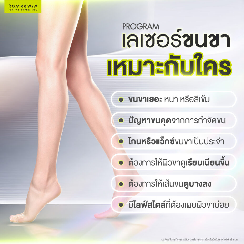 เลเซอร์ขนขา ทางเลือกเพื่อผิวขาเรียบเนียน ลดปัญหาขนคุด 4 เลเซอร์ขนขาเหมาะกับใครบ้าง?
