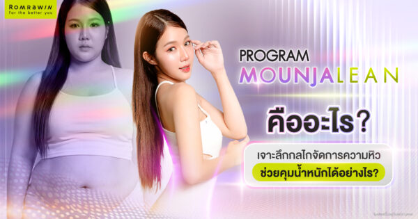 มอนจาโร (Mounjaro)