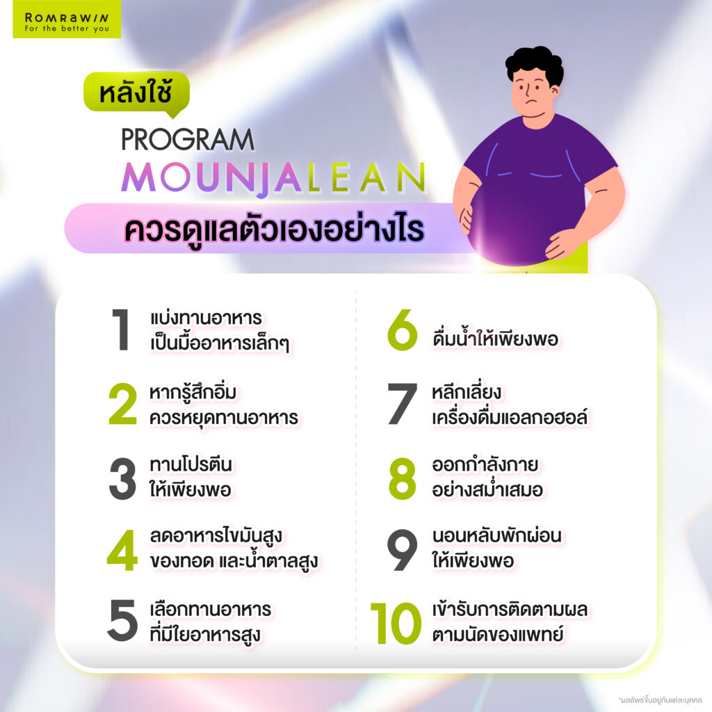 มอนจาโร (Mounjaro) คืออะไร? เจาะลึกกลไกจัดการความหิว ช่วยคุมน้ำหนักได้อย่างไร? 4 หลังใช้มอนจาโร (Mounjaro) ควรดูแลตัวเองอย่างไร