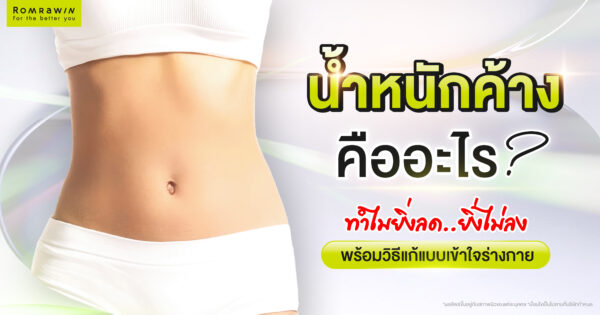 น้ำหนักค้างคืออะไร? ทำไมยิ่งลด ยิ่งไม่ลง พร้อมวิธีแก้แบบเข้าใจร่างกาย