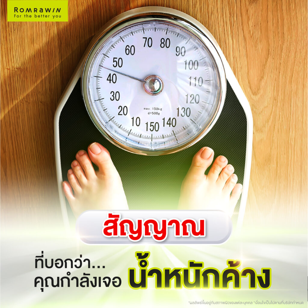 สัญญาณที่บอกว่าคุณกำลังเจอน้ำหนักค้าง