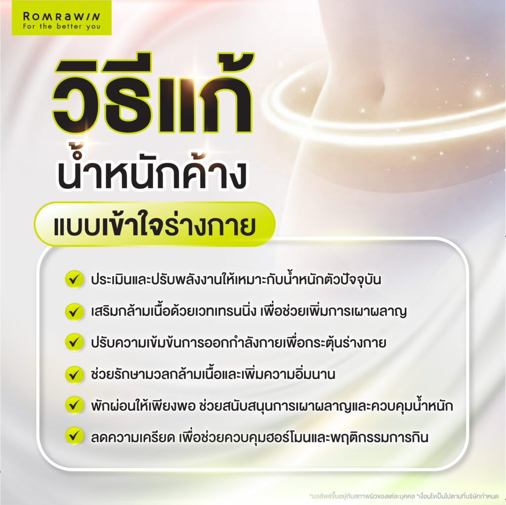 วิธีแก้น้ำหนักค้าง แบบเข้าใจร่างกาย
